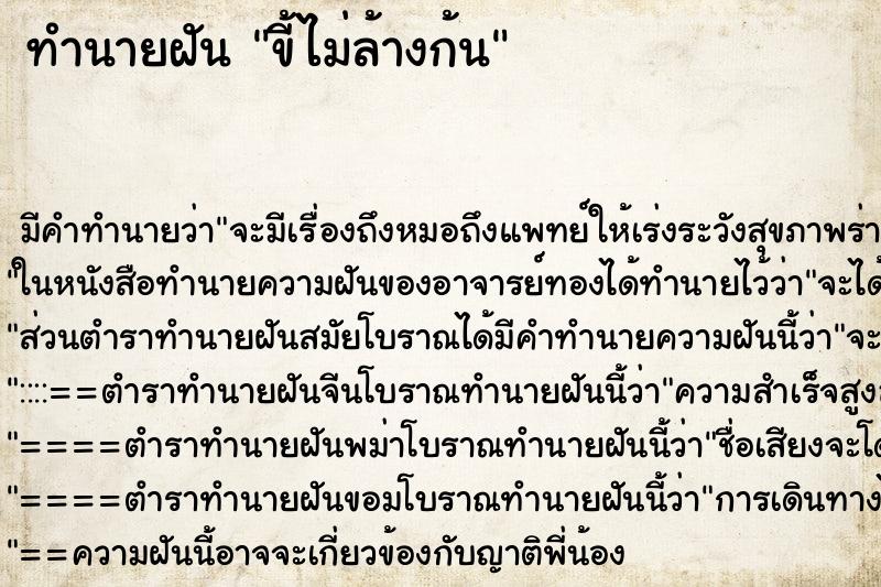 ทำนายฝัน ขี้ไม่ล้างก้น ทำนายฝัน ขี้ไม่ล้างก้น