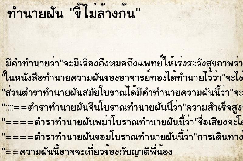 ทำนายฝัน ขี้ไม่ล้างก้น ตำราโบราณ แม่นที่สุดในโลก