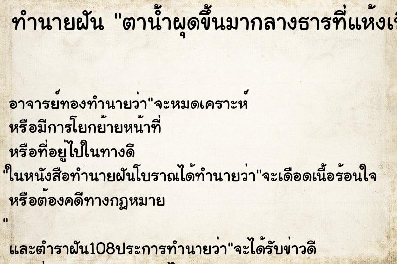 ทำนายฝันตาน้ำผุดขึ้นมากลางธารที่แห้งเหือด ทำนายฝันทำนายฝันตาน้ำผุดขึ้นมากลางธารที่แห้งเหือด
