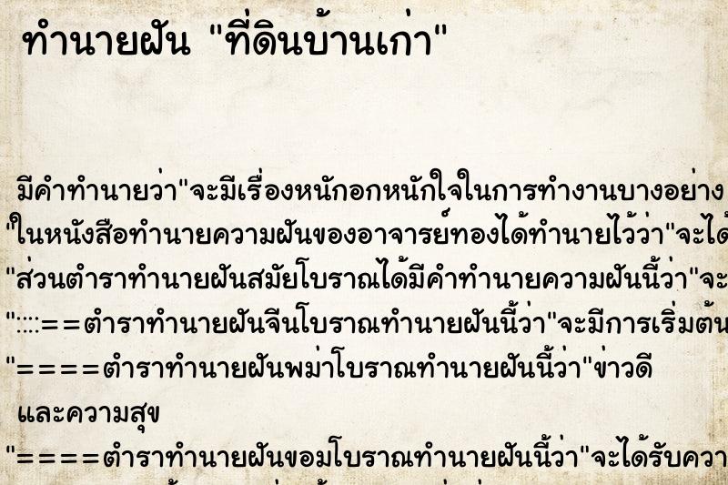ทำนายฝัน ที่ดินบ้านเก่า ทำนายฝัน ที่ดินบ้านเก่า