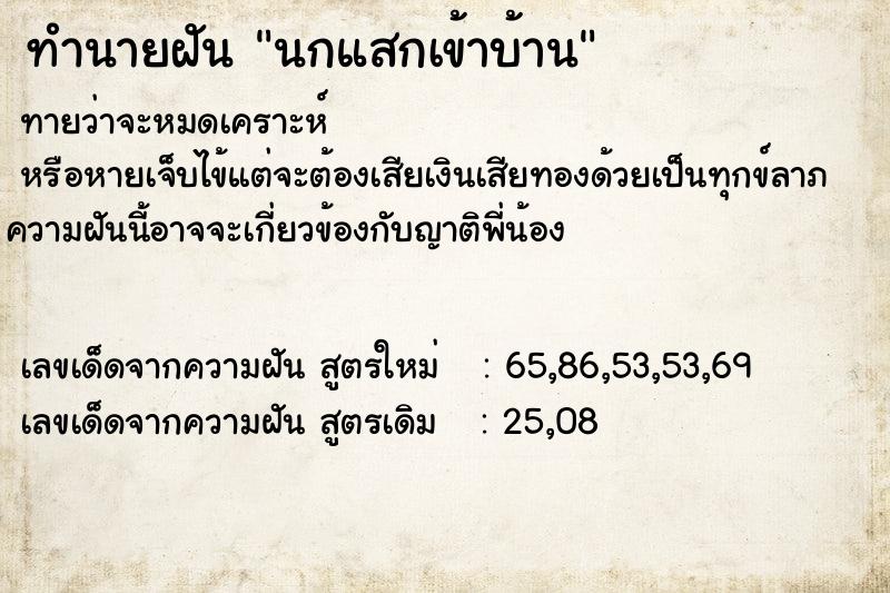ทำนายฝันทำนายฝันนกแสกเข้าบ้าน
