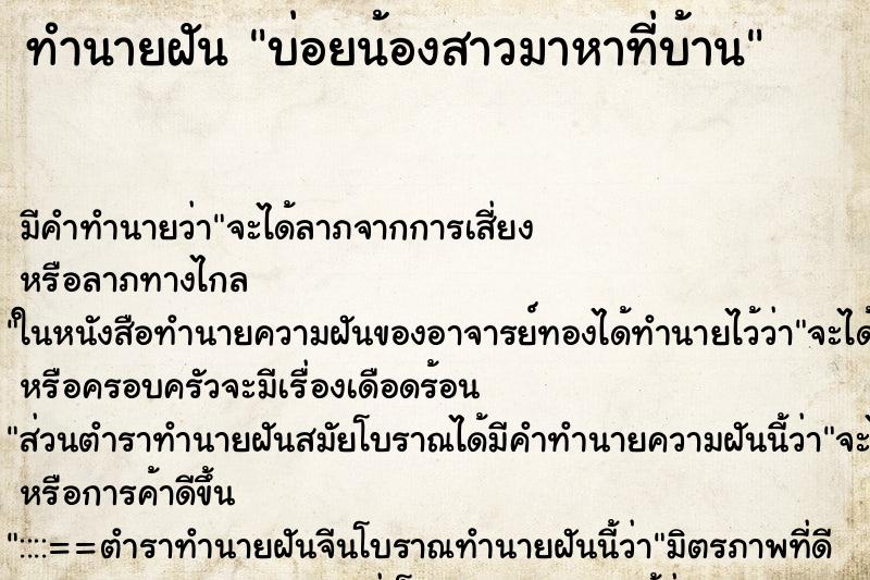 ทำนายฝันบ่อยน้องสาวมาหาที่บ้าน ทำนายฝันทำนายฝันบ่อยน้องสาวมาหาที่บ้าน