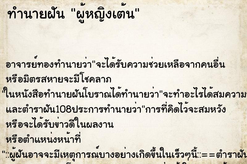 ทำนายฝัน ผู้หญิงเต้น ตำราโบราณ แม่นที่สุดในโลก