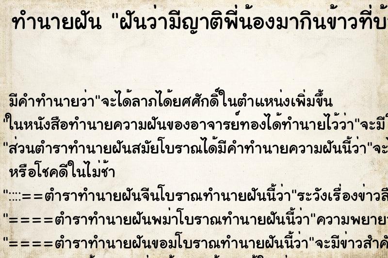 ทำนายฝัน ฝันว่ามีญาติพี่น้องมากินข้าวที่บ้านหลายคน ทำนายฝัน ฝันว่ามีญาติพี่น้องมากินข้าวที่บ้านหลายคน