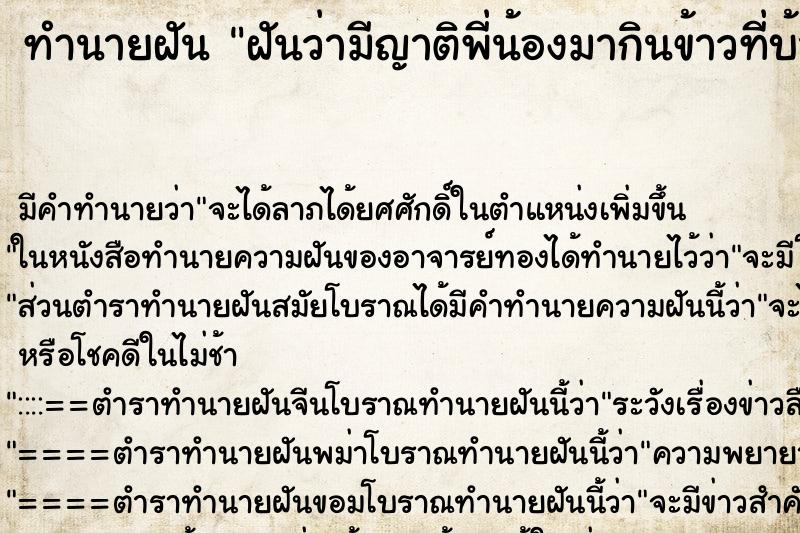 ทำนายฝัน ฝันว่ามีญาติพี่น้องมากินข้าวที่บ้านหลายคน ตำราโบราณ แม่นที่สุดในโลก