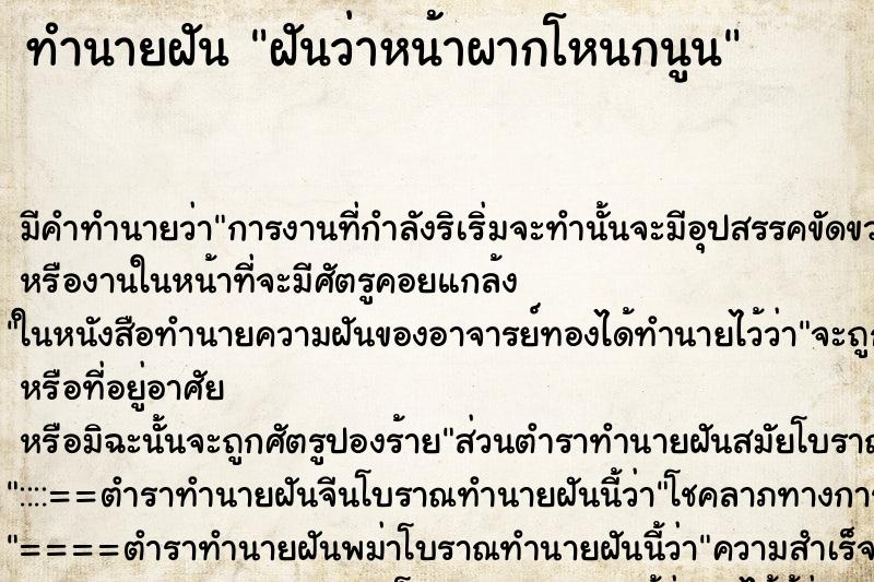 ทำนายฝันฝันว่าหน้าผากโหนกนูน ทำนายฝันทำนายฝันฝันว่าหน้าผากโหนกนูน