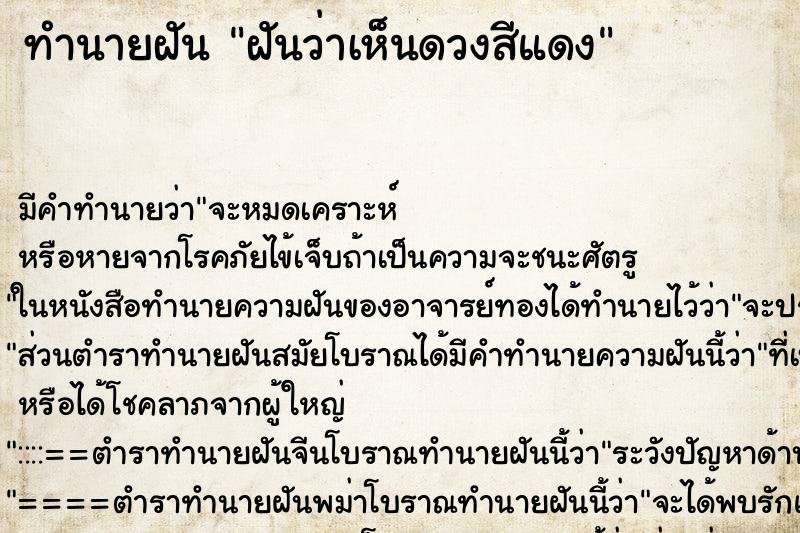 ทำนายฝันฝันว่าเห็นดวงสีแดง ทำนายฝันทำนายฝันฝันว่าเห็นดวงสีแดง