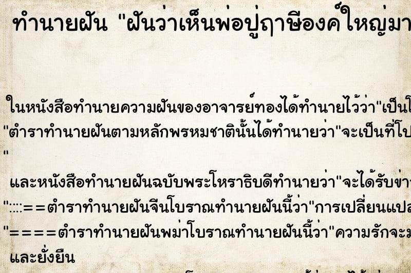 ทำนายฝันฝันว่าเห็นพ่อปู่ฤาษีองค์ใหญ่มาก ทำนายฝันทำนายฝันฝันว่าเห็นพ่อปู่ฤาษีองค์ใหญ่มาก