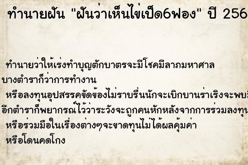 ทำนายฝันทำนายฝันฝันว่าเห็นไข่เป็ด6ฟอง