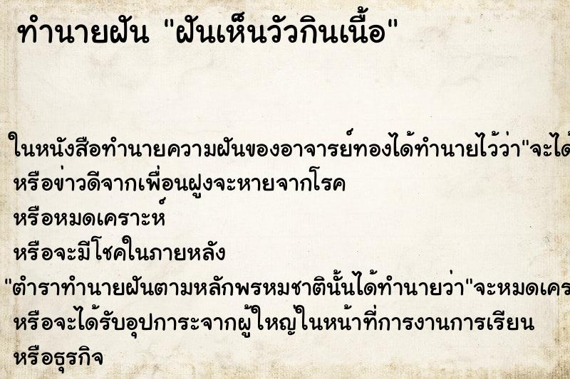 ทำนายฝัน ฝันเห็นวัวกินเนื้อ ตำราโบราณ แม่นที่สุดในโลก