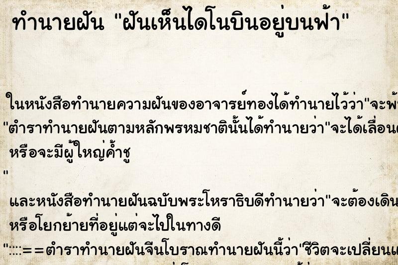 ทำนายฝันฝันเห็นไดโนบินอยู่บนฟ้า ทำนายฝันทำนายฝันฝันเห็นไดโนบินอยู่บนฟ้า