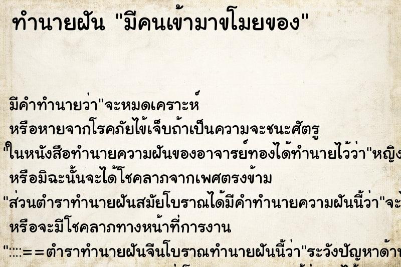 ทำนายฝันมีคนเข้ามาขโมยของ ทำนายฝันทำนายฝันมีคนเข้ามาขโมยของ