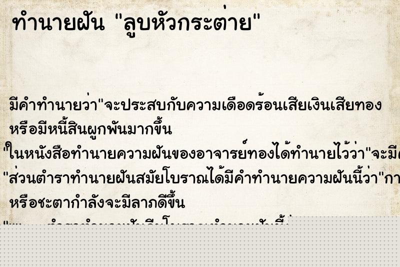 ทำนายฝันทำนายฝันลูบหัวกระต่าย