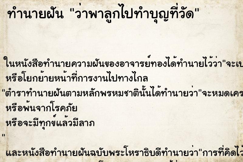 ทำนายฝันว่าพาลูกไปทำบุญที่วัด ทำนายฝันทำนายฝันว่าพาลูกไปทำบุญที่วัด