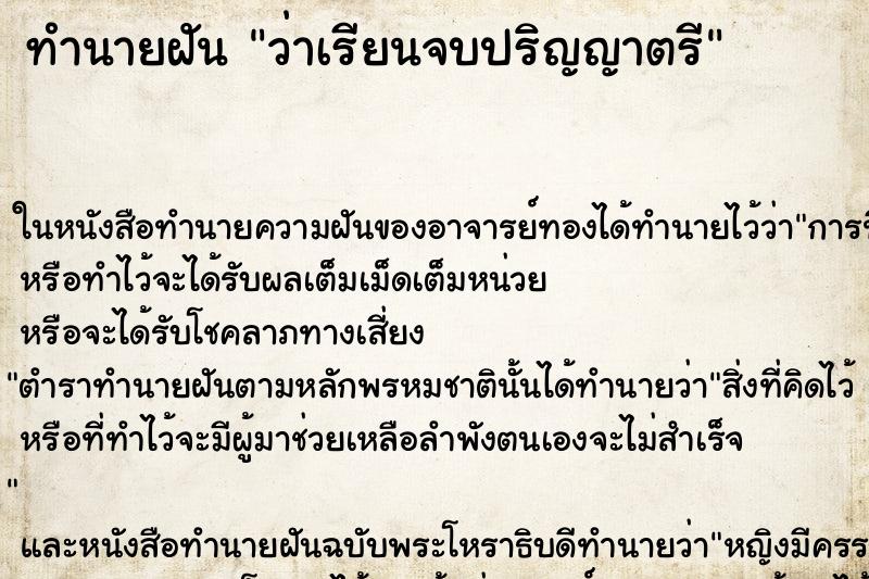 ทำนายฝัน ว่าเรียนจบปริญญาตรี ทำนายฝัน ว่าเรียนจบปริญญาตรี