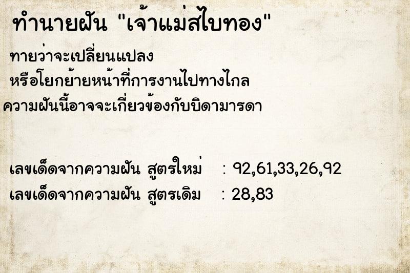 ทำนายฝัน เจ้าแม่สไบทอง