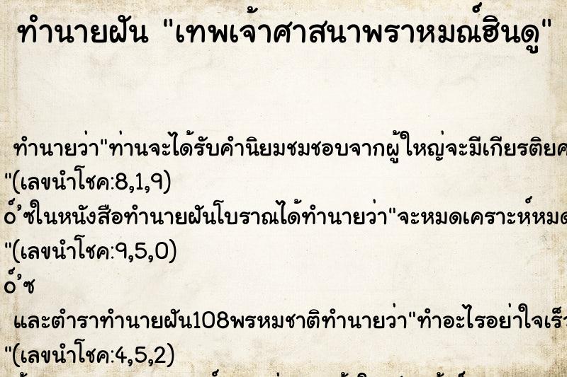 ทำนายฝันทำนายฝันเทพเจ้าศาสนาพราหมณ์ฮินดู