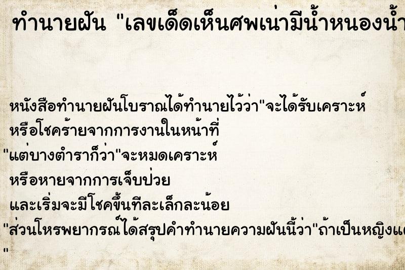 ทำนายฝันทำนายฝันเลขเด็ดเห็นศพเน่ามีน้ำหนองน้ำเหลือง