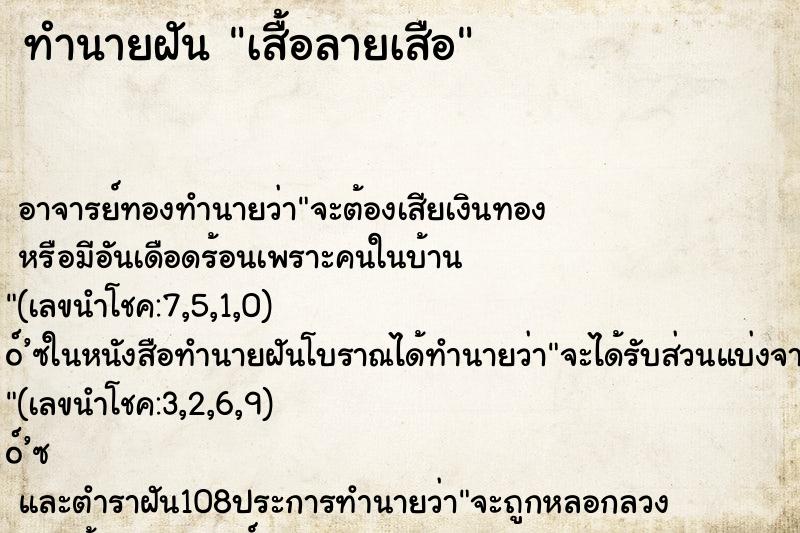 ทำนายฝัน เสื้อลายเสือ ทำนายฝัน เสื้อลายเสือ