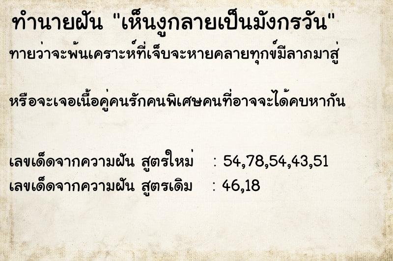 ทำนายฝันทำนายฝันเห็นงูกลายเป็นมังกรวัน