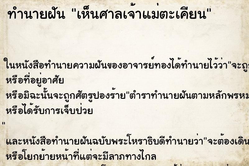ทำนายฝัน เห็นศาลเจ้าแม่ตะเคียน ทำนายฝัน เห็นศาลเจ้าแม่ตะเคียน