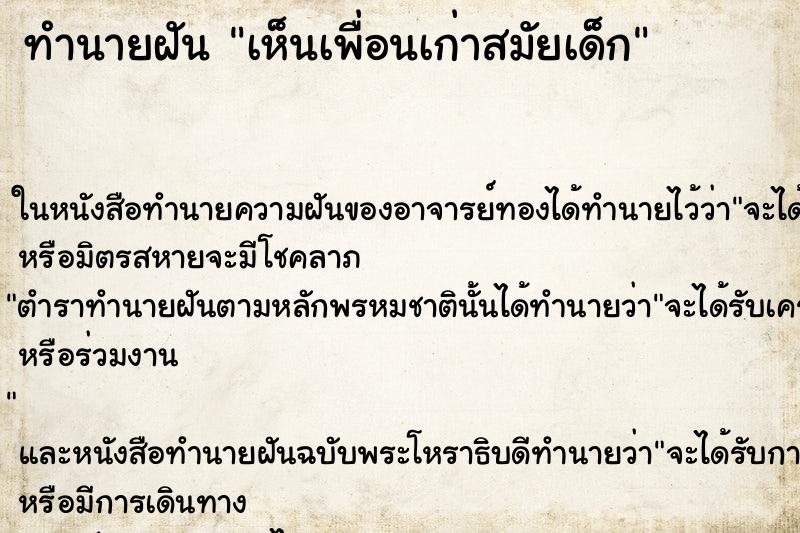 ทำนายฝัน เห็นเพื่อนเก่าสมัยเด็ก