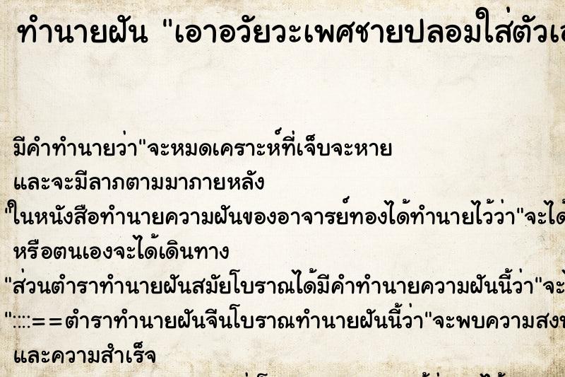 ทำนายฝัน เอาอวัยวะเพศชายปลอมใส่ตัวเอง ทำนายฝัน เอาอวัยวะเพศชายปลอมใส่ตัวเอง