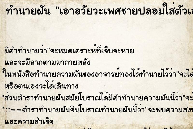 ทำนายฝัน เอาอวัยวะเพศชายปลอมใส่ตัวเอง ตำราโบราณ แม่นที่สุดในโลก