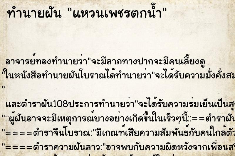 ทำนายฝัน แหวนเพชรตกน้ำ