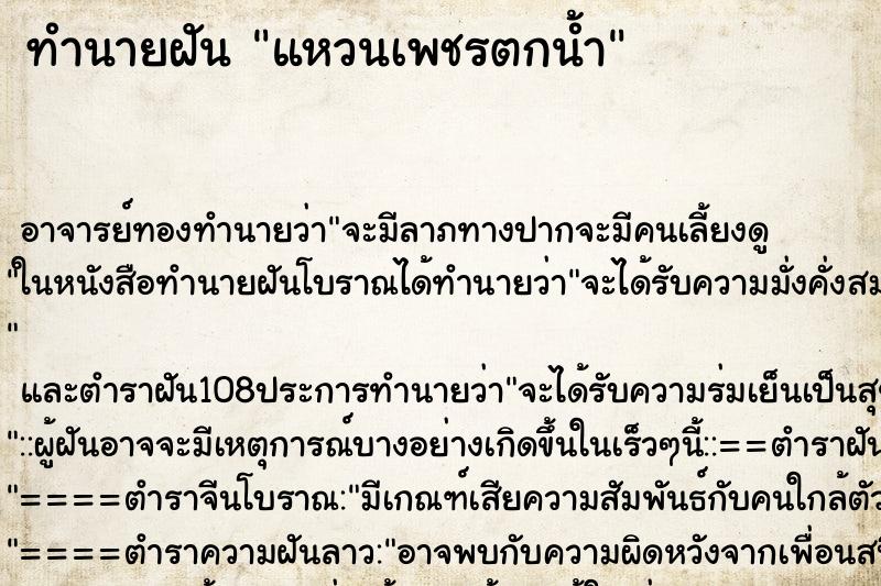 ทำนายฝัน แหวนเพชรตกน้ำ ตำราโบราณ แม่นที่สุดในโลก