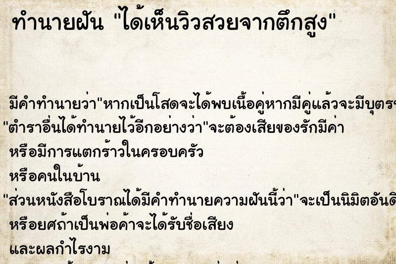 ทำนายฝัน ได้เห็นวิวสวยจากตึกสูง แม่นๆ ฟรี ด้วยตำราหนังสือทำนายฝันโบราณ ทำนายฝันได้เห็นวิวสวยจากตึกสูง