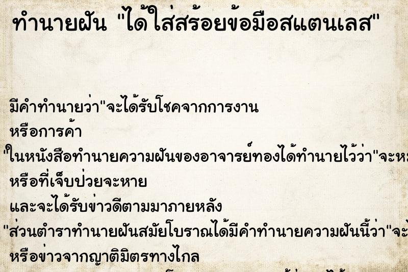 ทำนายฝัน ได้ใส่สร้อยข้อมือสแตนเลส ทำนายฝัน ได้ใส่สร้อยข้อมือสแตนเลส