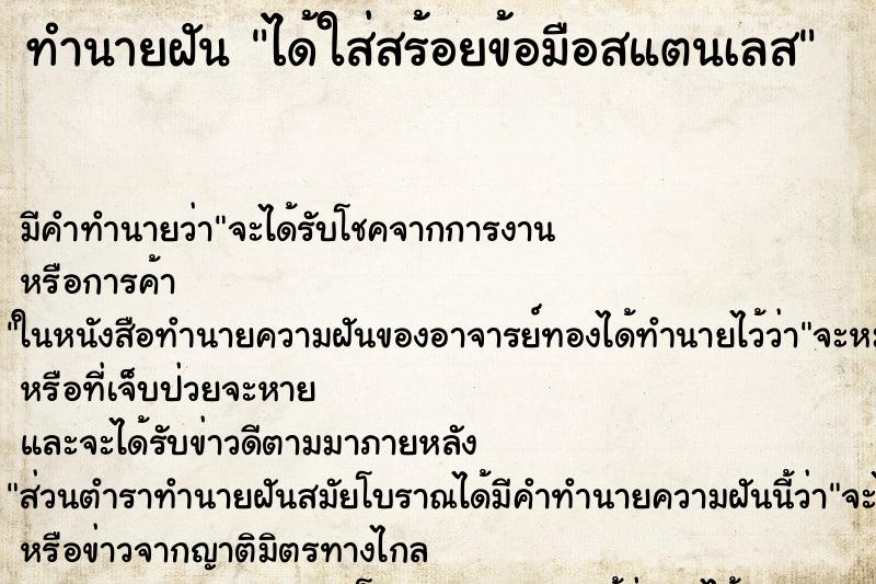 ทำนายฝัน ได้ใส่สร้อยข้อมือสแตนเลส ตำราโบราณ แม่นที่สุดในโลก