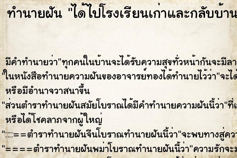 ทำนายฝันทำนายฝันได้ไปโรงเรียนเก่าและกลับบ้านกระเป๋าหาย