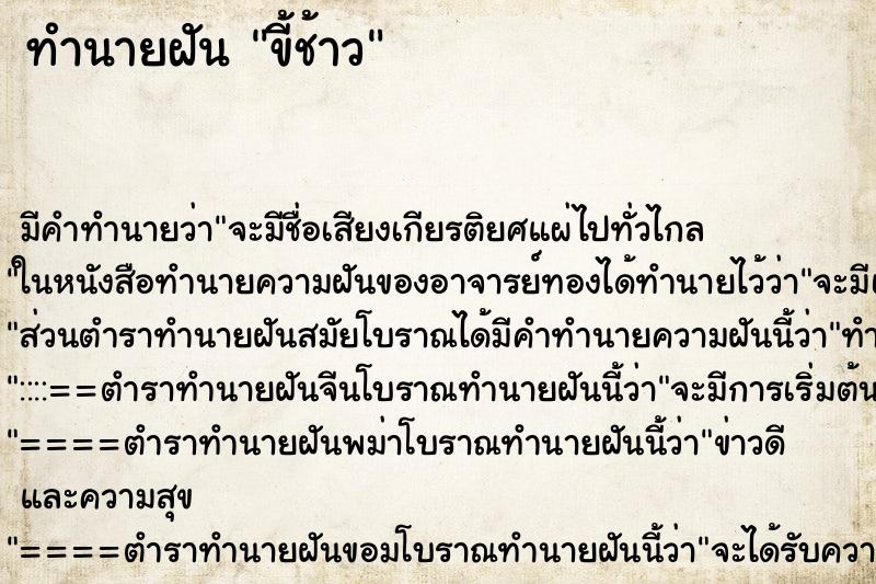 ทำนายฝันขี้ช้าว ทำนายฝันทำนายฝันขี้ช้าว