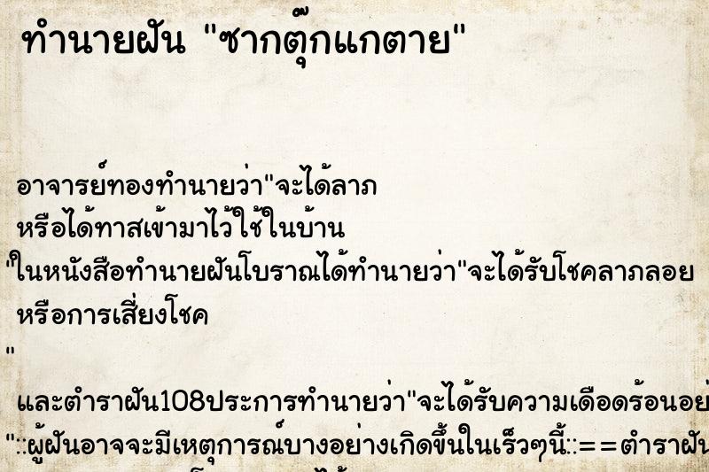 ทำนายฝัน ซากตุ๊กแกตาย
