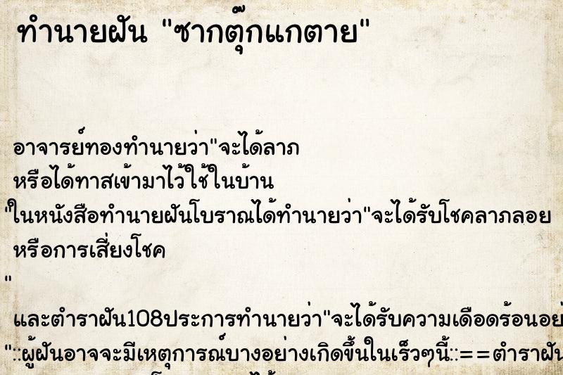 ทำนายฝัน ซากตุ๊กแกตาย ตำราโบราณ แม่นที่สุดในโลก