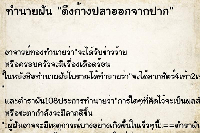 ทำนายฝัน ดึงก้างปลาออกจากปาก ทำนายฝัน ดึงก้างปลาออกจากปาก