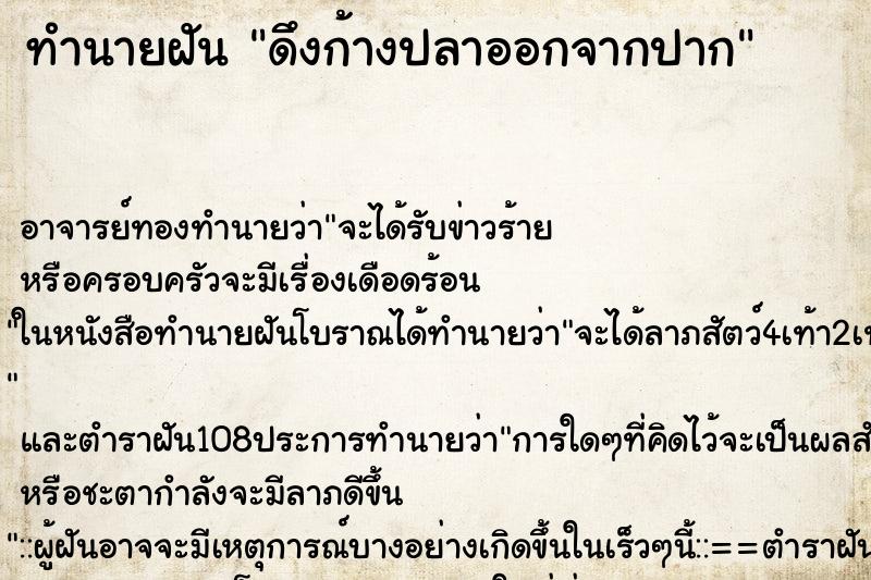 ทำนายฝัน ดึงก้างปลาออกจากปาก ตำราโบราณ แม่นที่สุดในโลก