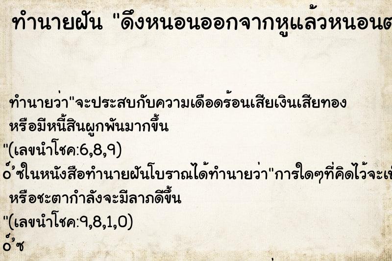 ทำนายฝันทำนายฝันดึงหนอนออกจากหูแล้วหนอนต