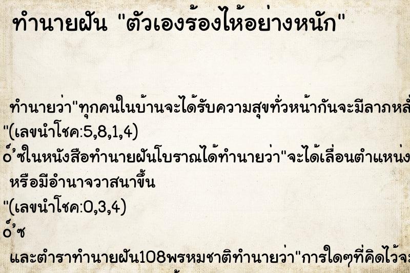 ทำนายฝันทำนายฝันตัวเองร้องไห้อย่างหนัก