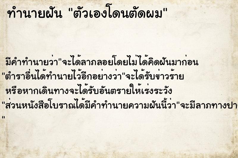 ทำนายฝัน ตัวเองโดนตัดผม แม่นๆ ฟรี ด้วยตำราหนังสือทำนายฝันโบราณ ทำนายฝันตัวเองโดนตัดผม
