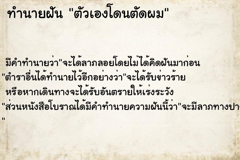 ทำนายฝัน ตัวเองโดนตัดผม ตำราโบราณ แม่นที่สุดในโลก