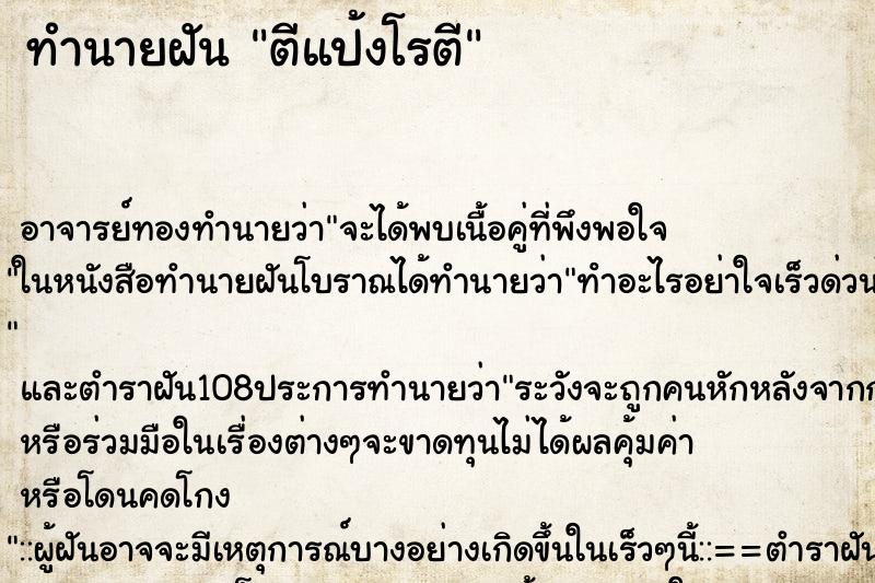 ทำนายฝันตีแป้งโรตี ทำนายฝันทำนายฝันตีแป้งโรตี
