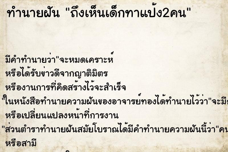 ทำนายฝัน ถึงเห็นเด็กทาแป้ง2คน ทำนายฝัน ถึงเห็นเด็กทาแป้ง2คน