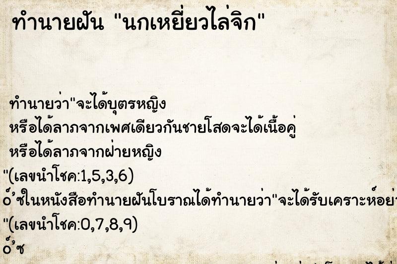 ทำนายฝันทำนายฝันนกเหยี่ยวไล่จิก