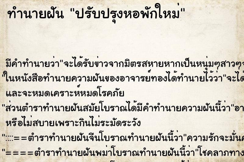 ทำนายฝัน ปรับปรุงหอพักใหม่ ทำนายฝัน ปรับปรุงหอพักใหม่