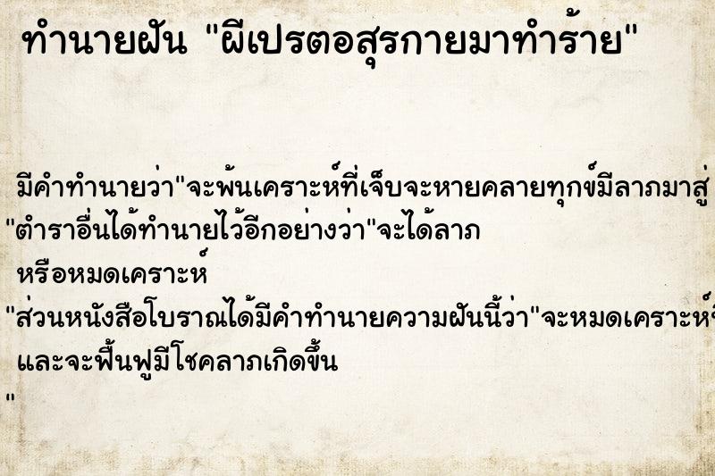 ทำนายฝันทำนายฝันผีเปรตอสุรกายมาทำร้าย
