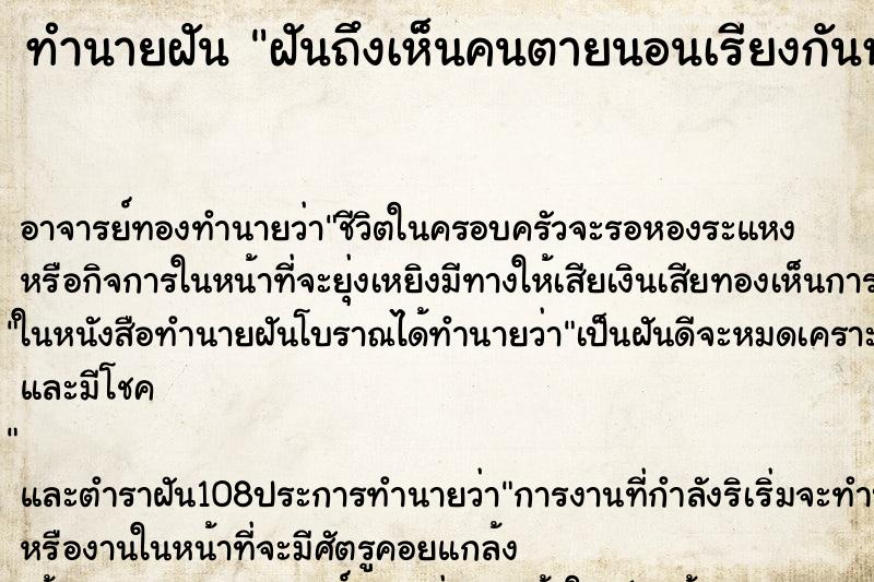 ทำนายฝัน ฝันถึงเห็นคนตายนอนเรียงกันหลายศพ