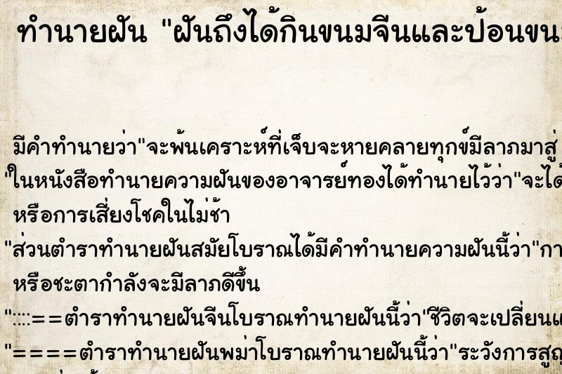 ทำนายฝัน ฝันถึงได้กินขนมจีนและป้อนขนมจีนเด็ก